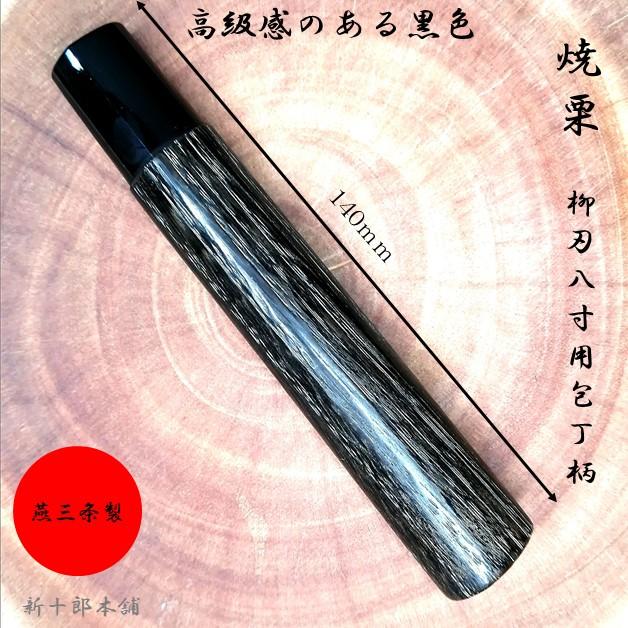 日本製 燕三条 焼き栗 和包丁柄 PC桂 柳刃包丁240用（8寸用） クリ材