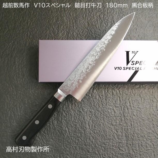 高村刃物 福井県越前 越前数馬作 ステンV10スペシャル牛刀包丁