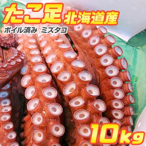 北海道産 ボイルタコ足 10kg 道産タコ みずだこ 水たこ タコ たこ