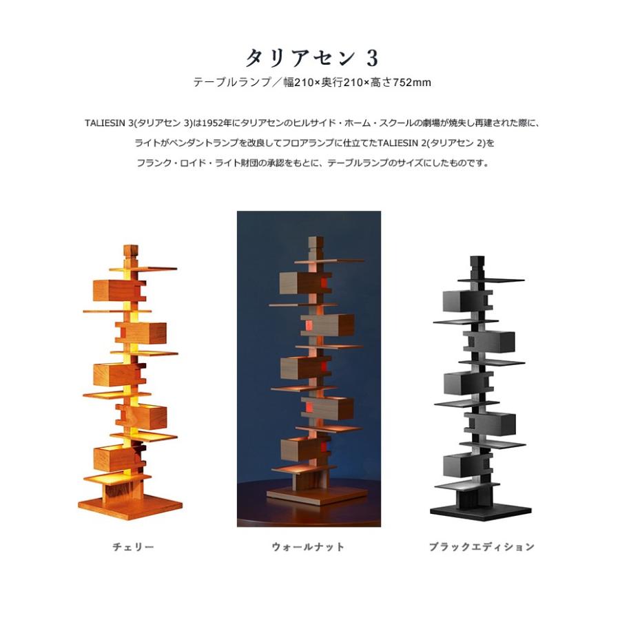 フランク・ロイド・ライト Frank Lloyd Wright TALIESIN3 Walnut