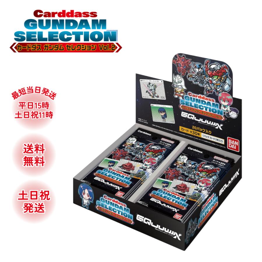 ガンダム セレクション Vol.2 カードダス BOX ボックス gquuuuuux