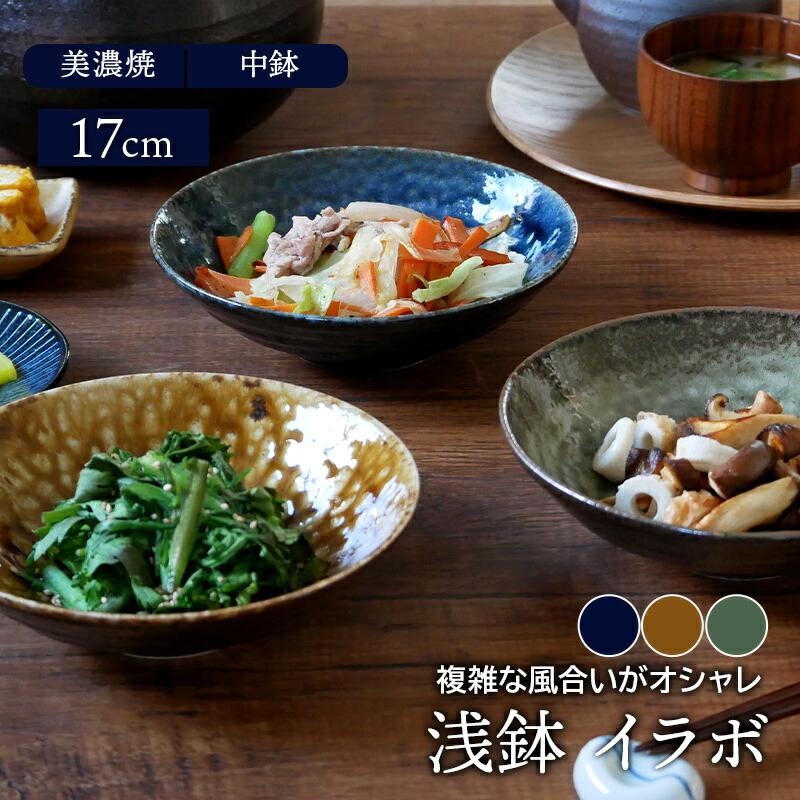 浅鉢 17cm イラボ 和食器 ボウル 鉢 お皿 皿 食器 中鉢 取り鉢 取り皿