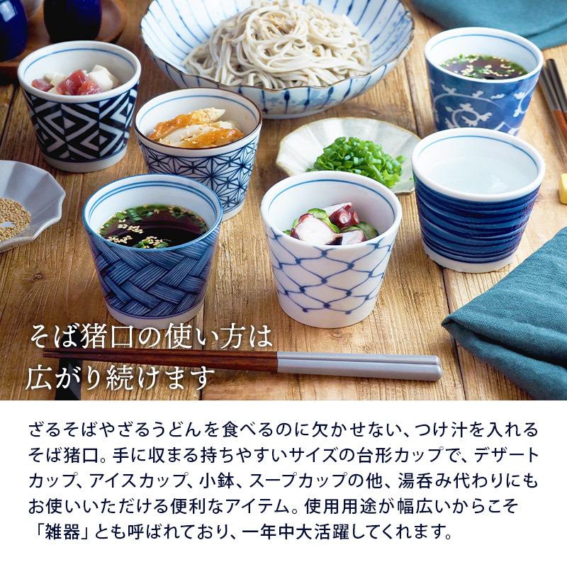 そば猪口 染付 和食器 蕎麦猪口 そばちょこ カップ コップ フリー