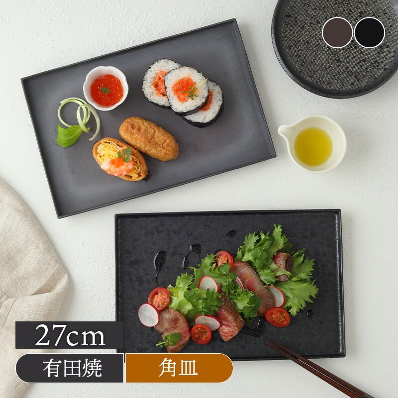 長角皿 立渕27cm 有田焼長皿 焼物皿 角皿 和食器 おしゃれ 魚皿 刺身皿