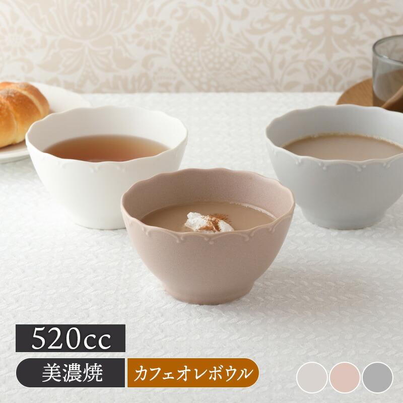 カフェボウル Finaフィナ ボウル 鉢 お皿 皿 食器 中鉢 カフェオレ