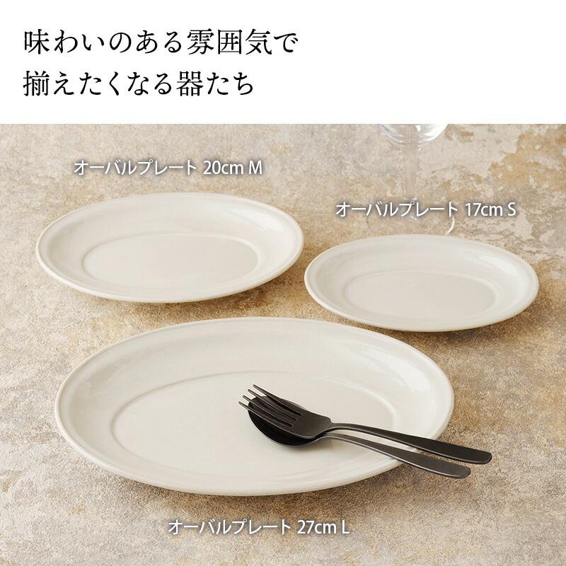 オーバルプレート 17cm S Largoラルゴプレート オーバル 楕円皿 お皿