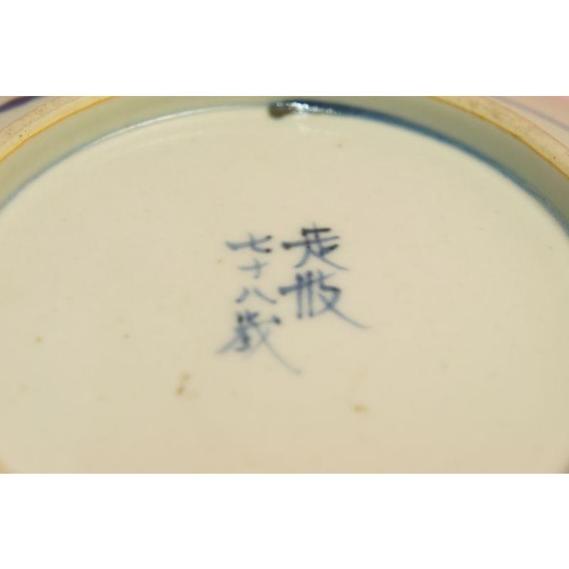 五代 佐藤走波 辻が花唐子道 盛鉢 : 食器のみつはた - 通販 - Yahoo