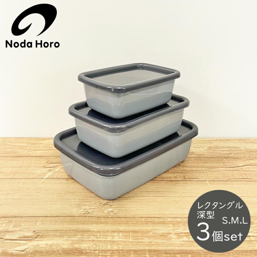 White Series 野田琺瑯 保存容器 ＋Gray グレー レクタングル深型S M L