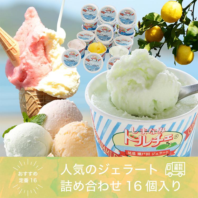 ジェラート しまなみドルチェ 16個 シャーベット アイスクリーム