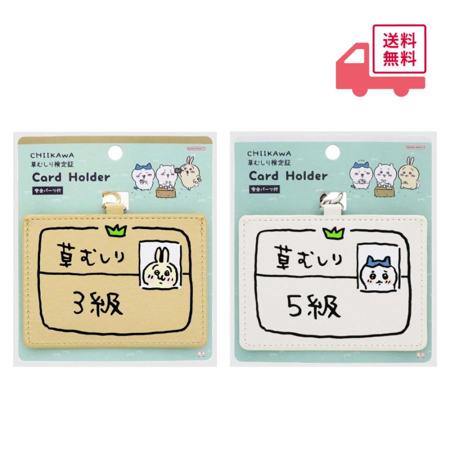 seepo ちいかわ カードホルダー 草むしり検定 うさぎ3級 ハチワレ5級