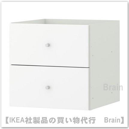 イケア（IKEA） KALLAX/カラックス インサート 引き出し2段33x33 cm