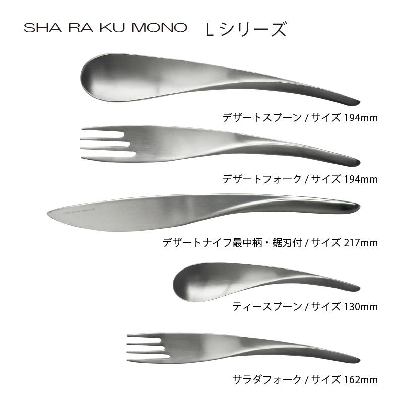 シャラクモノ カトラリー シャラクモノL（リーフ） ナイフフォーク