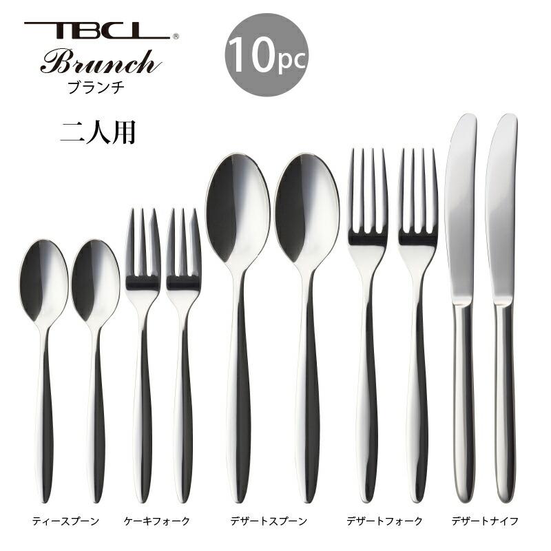 カトラリーセット ナイフフォークスプーン 2人用 10pc ブランチ エコ