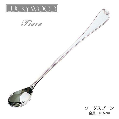 LUCKY WOOD（ラッキーウッド） 在庫限り カトラリー ソーダスプーン