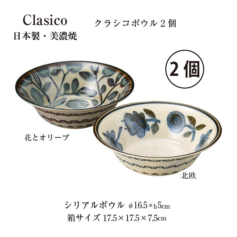 M-mode 在庫限り 食器セット 民芸調陶器 クラシコ ペアシリアル 小鉢