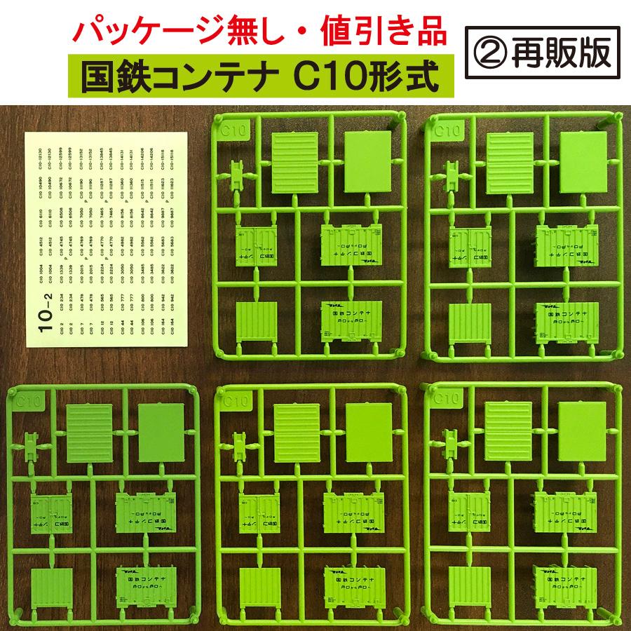 パッケージ無し・値引き品】こんてにゃあ 国鉄コンテナC10形式