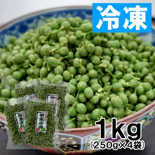 養父市特産 冷凍実山椒 約1kg 朝倉山椒 送料無料 あく抜き済 山椒 山椒