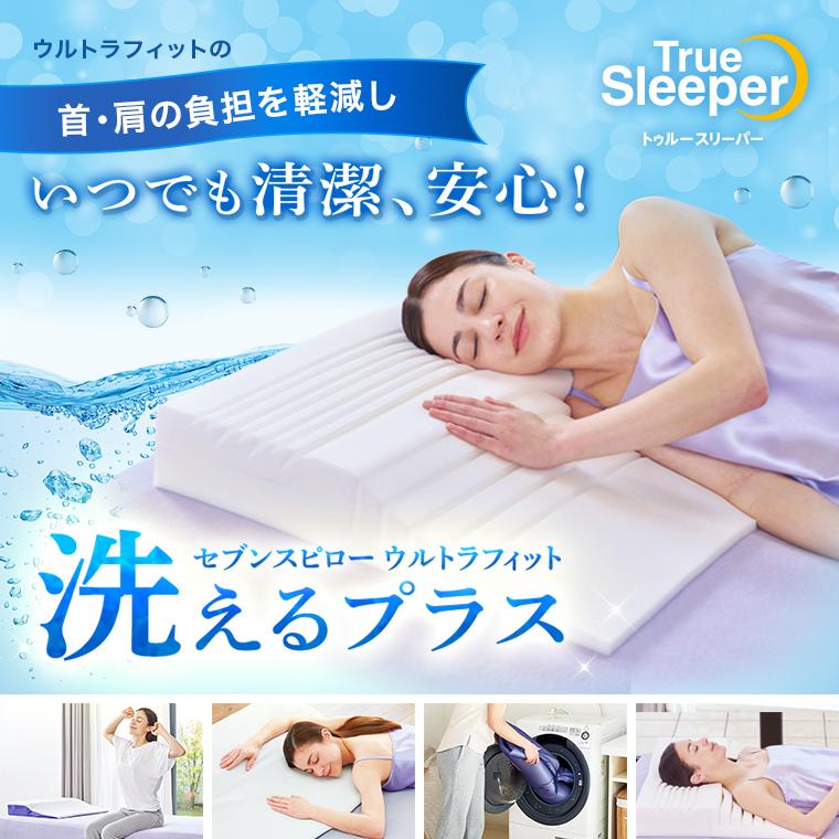 トゥルースリーパー（True Sleeper） 公式 返品保証付 セブンスピロー