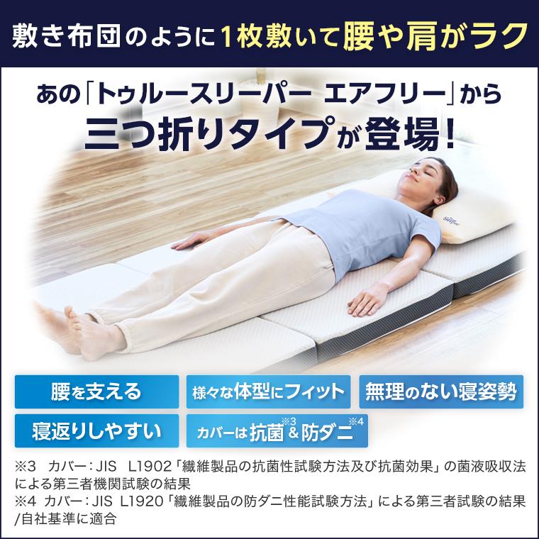 トゥルースリーパー（True Sleeper） エアフリー 三つ折りタイプ 特別