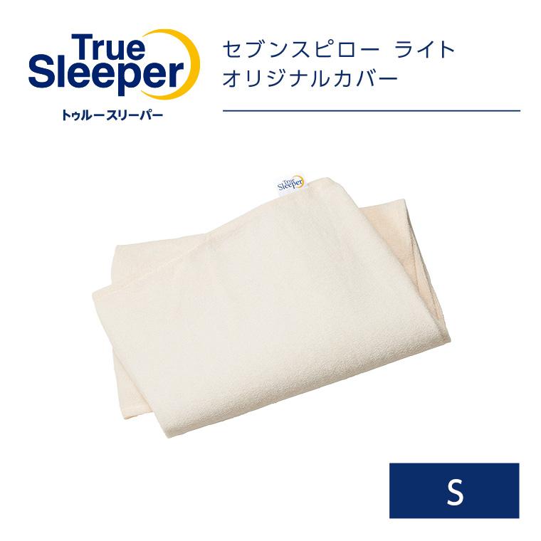 トゥルースリーパー（True Sleeper） 正規品 セブンスピロー ライト