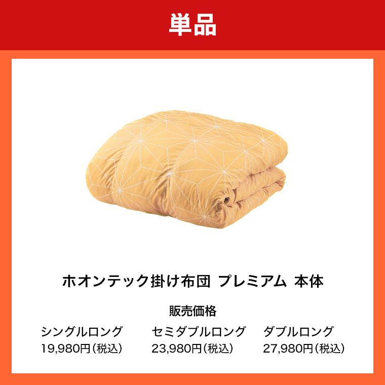 トゥルースリーパー（True Sleeper） 掛け布団 ホオンテック掛け布団