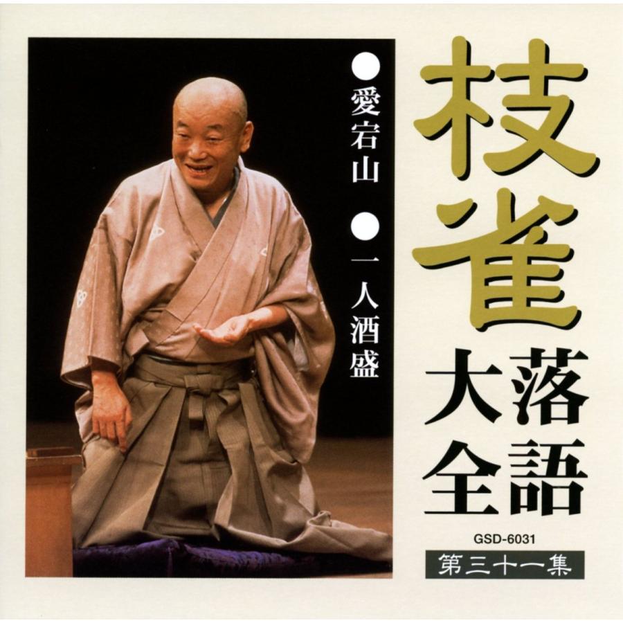 ユニバーサルミュージック 枝雀落語大全CD第四期 : ショッピング