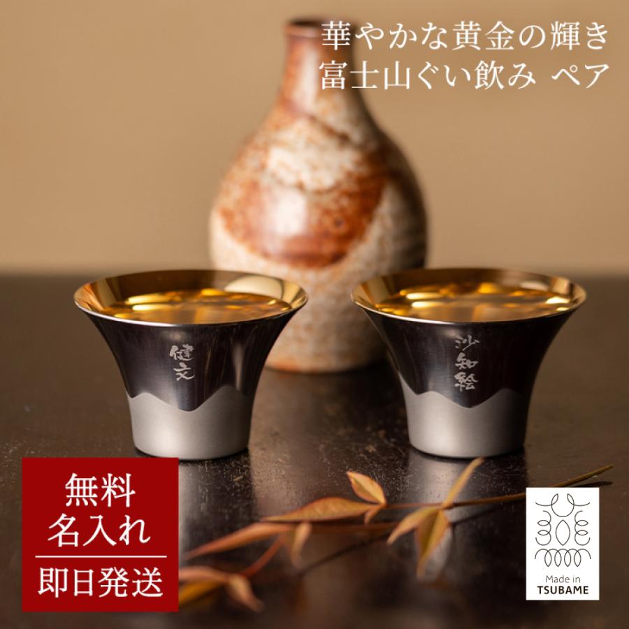 おちょこ 富士山ぐい呑み 名入れ 金メッキ ペア 2個 FM-103 80代 70代