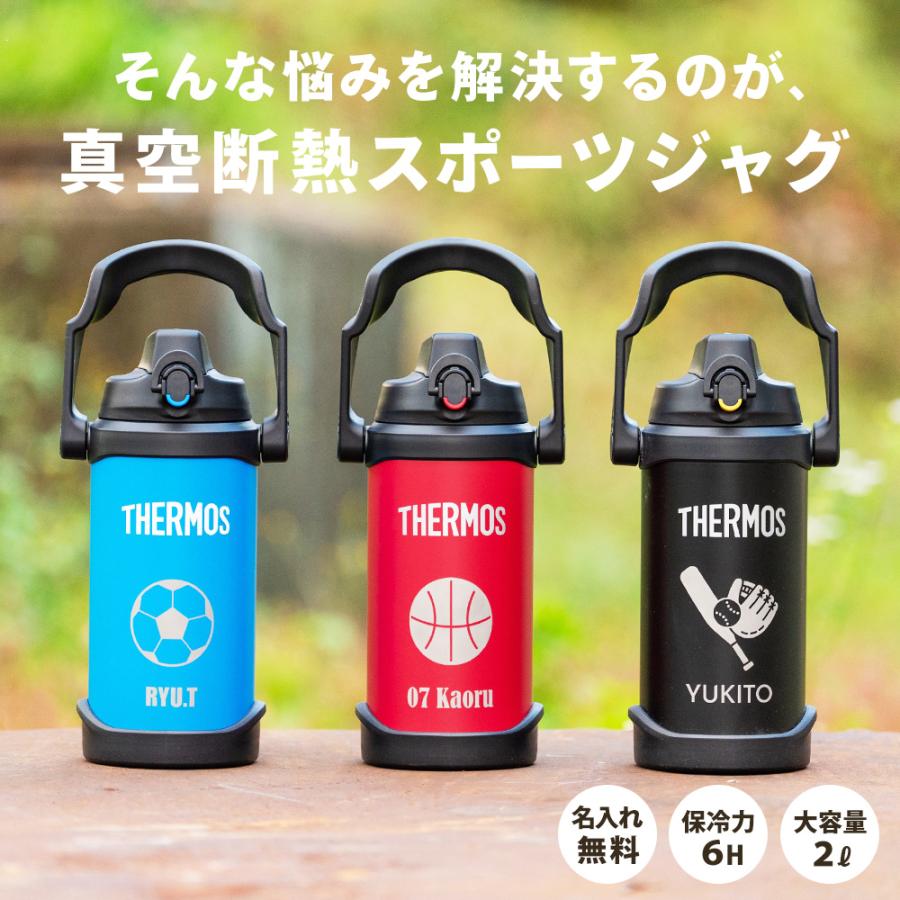 THERMOS（サーモス） 「イラスト」サーモス 水筒 2リットル 2L 名入れ