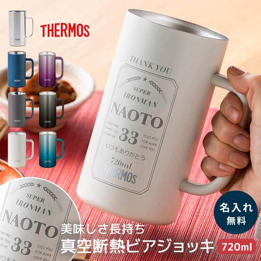 THERMOS（サーモス） ビールジョッキ 名入れ 720ml ビアジョッキ 保冷