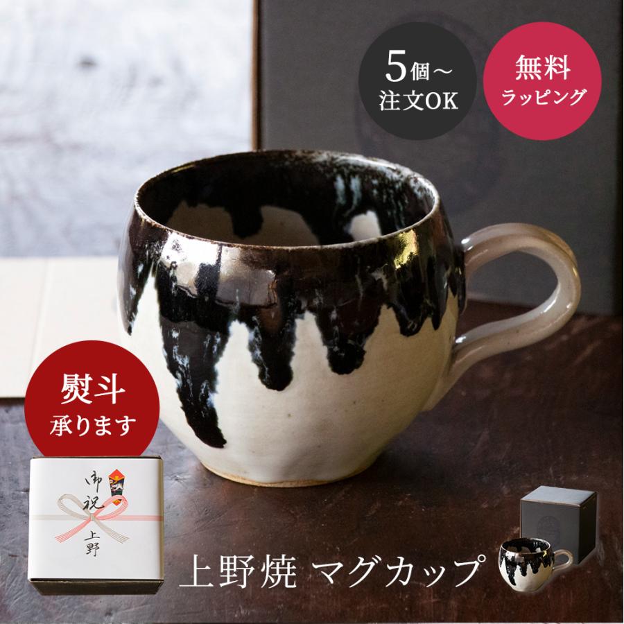 5個から注文OK』上野焼 マグカップ 箱付き 墨と雪 庚申窯 薄口 伝統