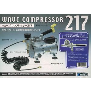 ウェーブ コンプレッサー 217 (エアブラシ付フルセット) LT-022 : 卓美