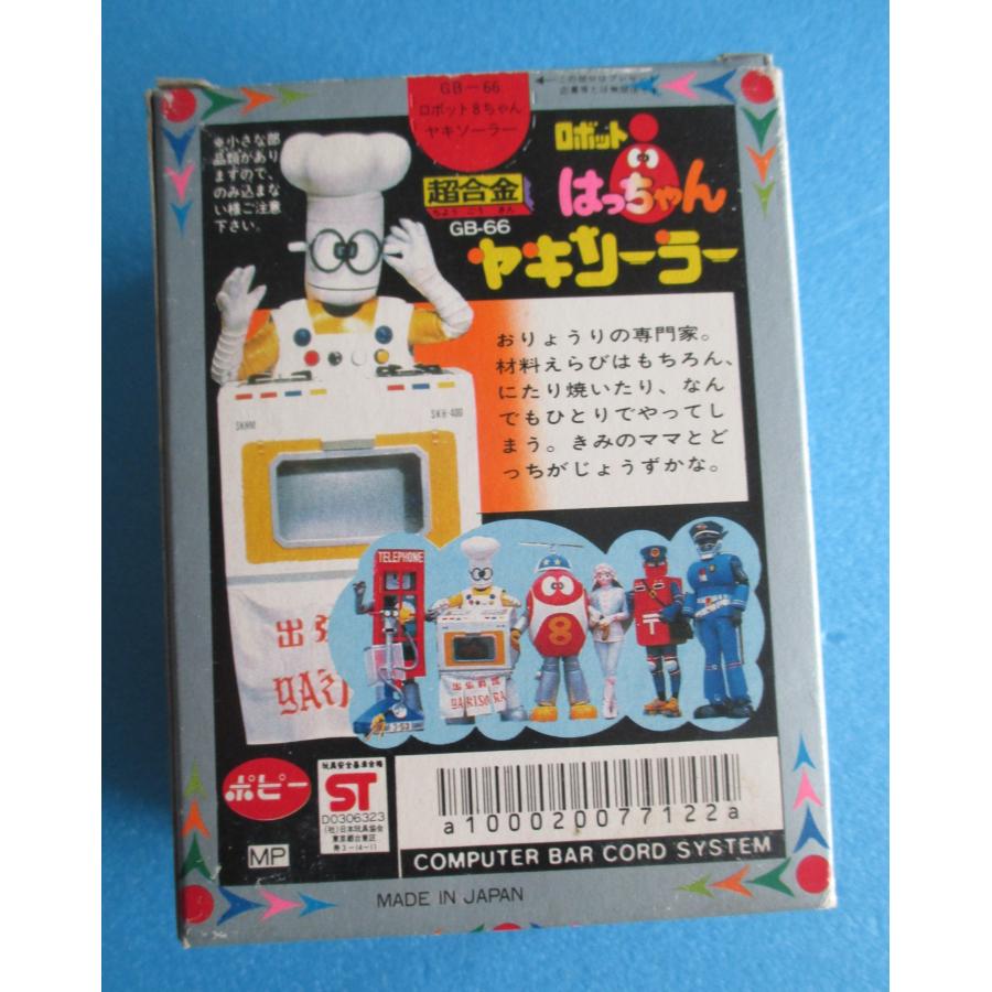 ポピー ヤキソーラー ロボットはっちゃん 超合金【中古品】 : 昭和