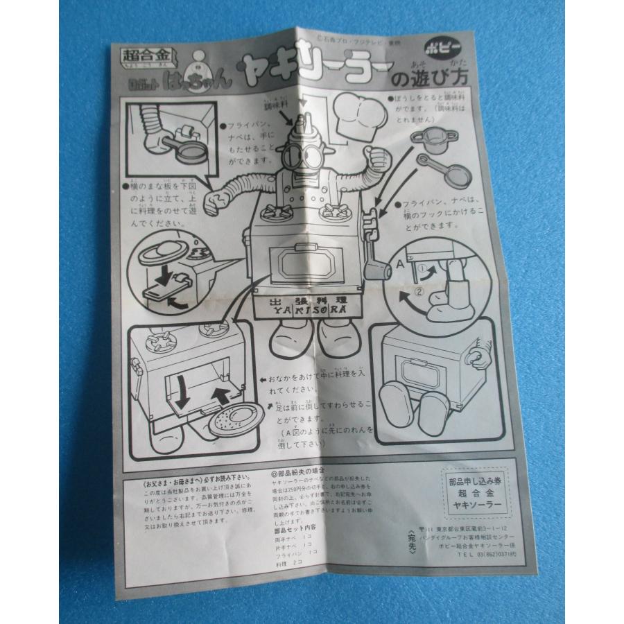 ポピー ヤキソーラー ロボットはっちゃん 超合金【中古品】 : 昭和