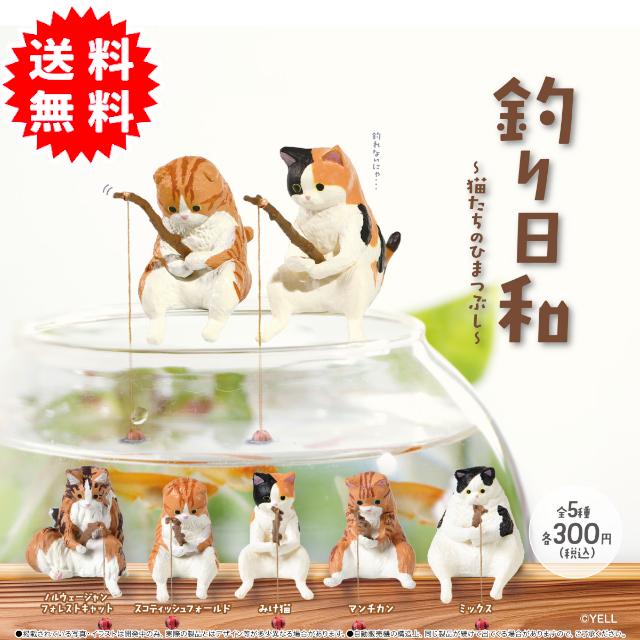YELL 釣り日和 猫たちのひまつぶし 全5種コンプリート カプセル入り
