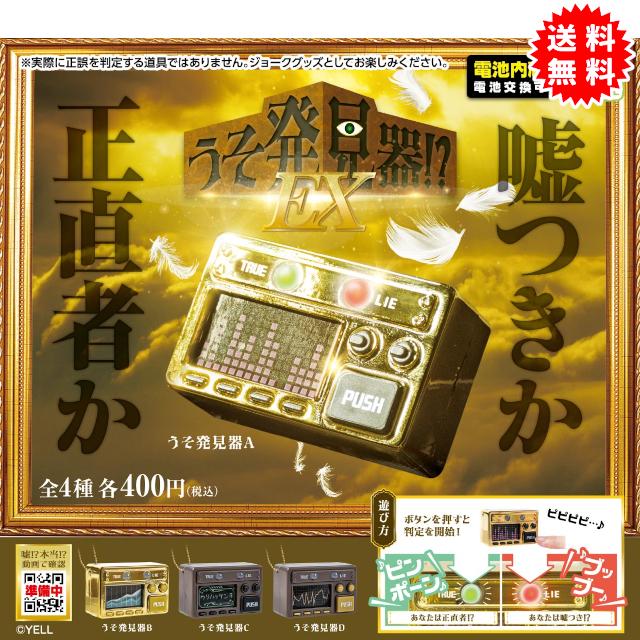 YELL うそ発見器!? EX 全4種コンプリート カプセル入り ガチャガチャ