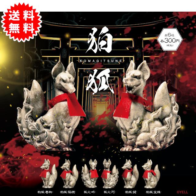 YELL 狛狐 全6種コンプリート カプセル入り ガチャガチャ がちゃがちゃ