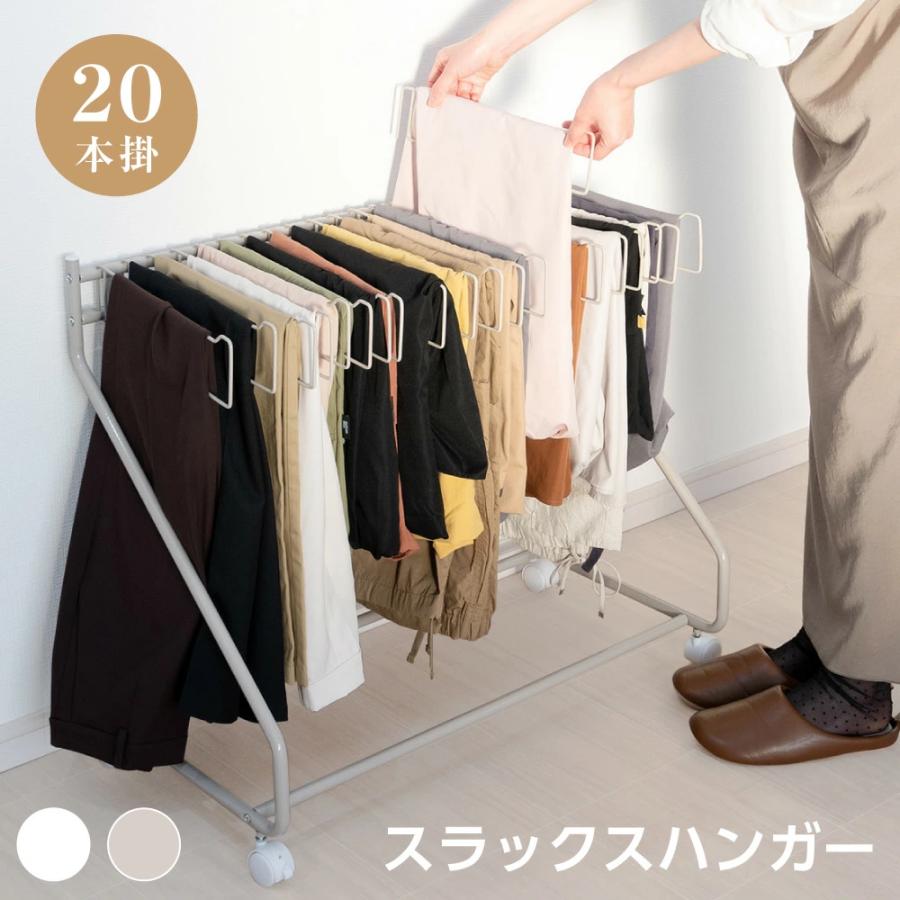 スラックスハンガー 大容量 20本掛け キャスター付き ハンガーラック