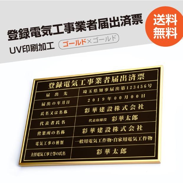 登録電気工事業者届出済票 黒看板+金文字 看板 W520mm×H370mm 業者票