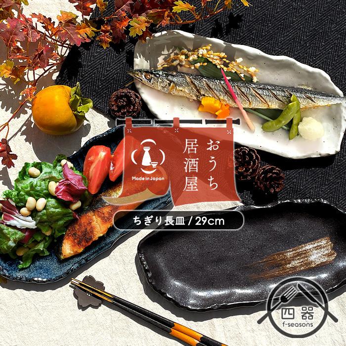 おうち居酒屋 選べる3色 TT ちぎり長皿 29cm 日本製 国産 美濃焼