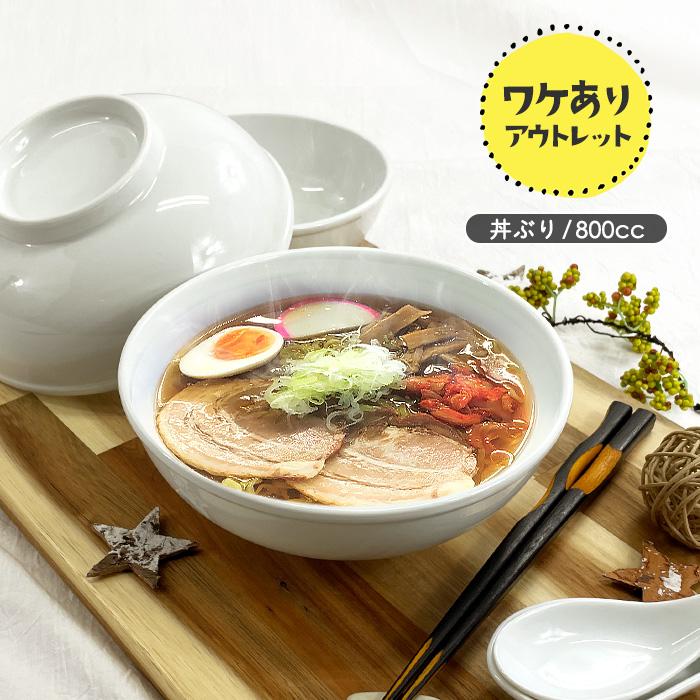 アウトレット品 たっぷり野菜ラーメン丼 800cc 日本製 国産 美濃焼