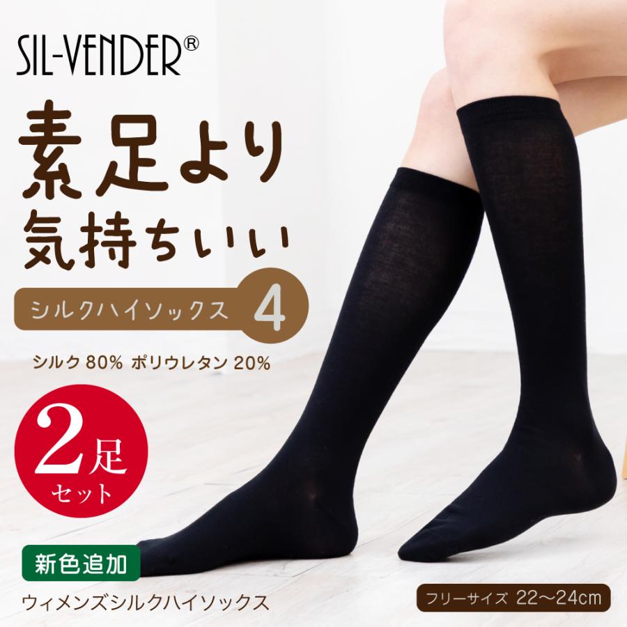 お得な2足セット】シルク ハイソックス 靴下 レディース 22-24cm 送料