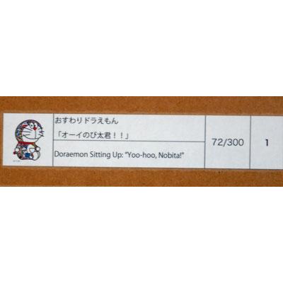 村上隆 おすわりどらえもん「オーイのび太君！！」 版画(ポスター