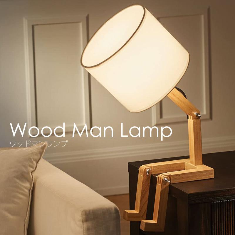 ランプ ベッドサイド 間接照明 寝室 LED ウッドマンランプ Wood Man