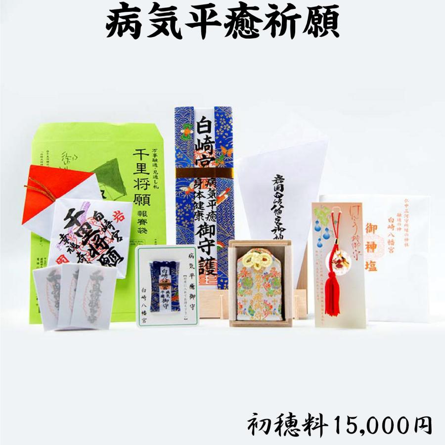 開運 病気平癒祈願 : 白崎八幡宮授与所 - 通販 - Yahoo!ショッピング