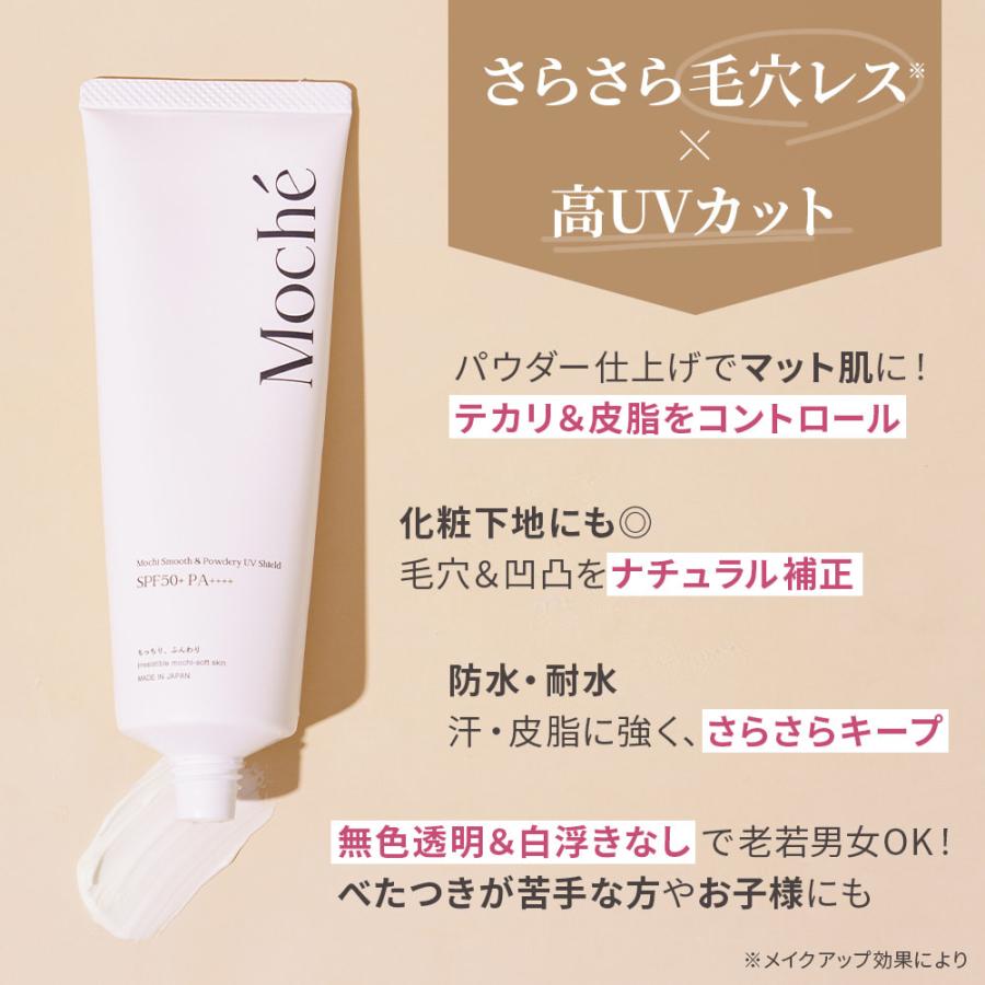 moche モチェ 次世代UV 日焼け止め 化粧下地 毛穴カバー×快適UVケア