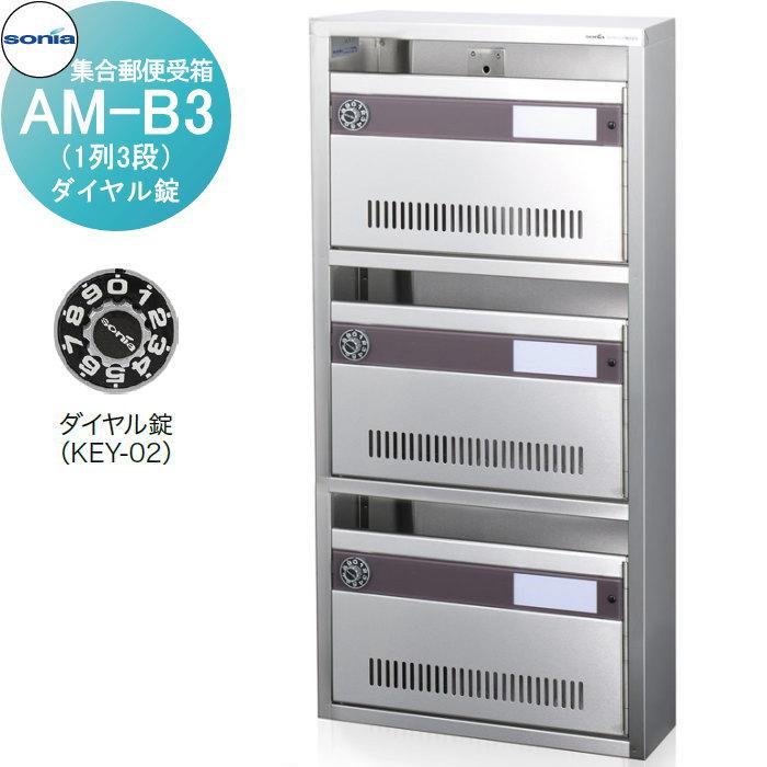 集合郵便受箱 ポスト コーワソニア AM-B3（1列3段） ダイヤル錠 : DIY