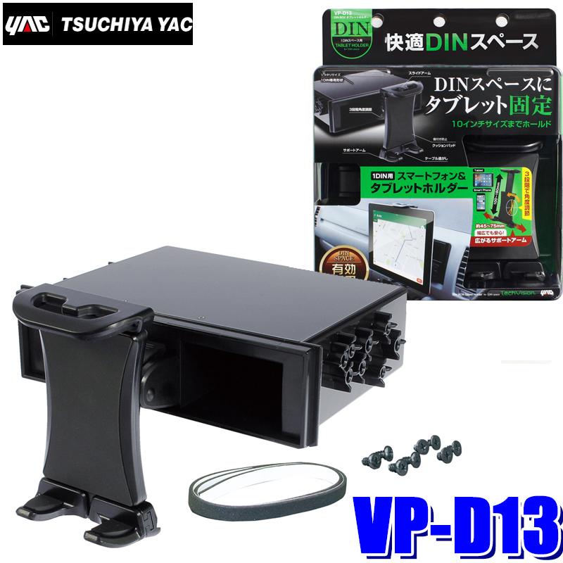 槌屋ヤック VP-D13 DIN BOX1DINスペース取付スマホホルダー/タブレット