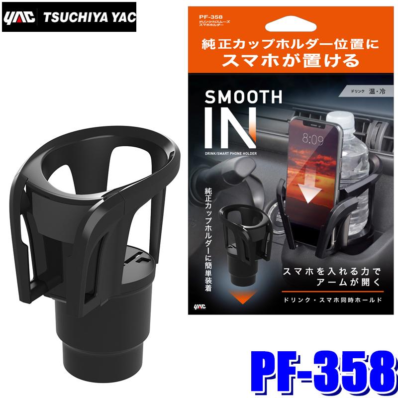 槌屋ヤック PF-358 YAC ドリンクINスムーズスマホホルダー ドリンク