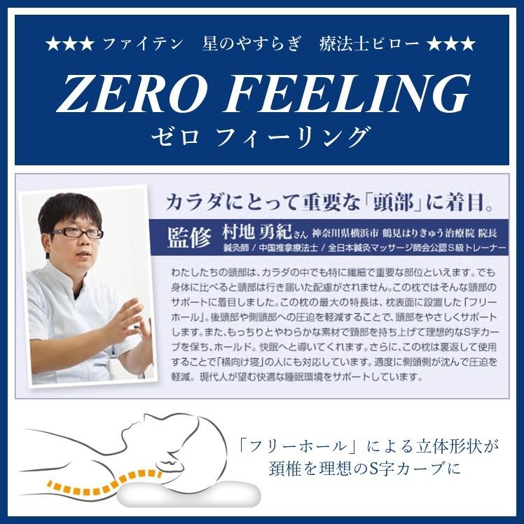星のやすらぎ 枕 ファイテン 療法士ピロー ゼロフィーリング ZERO