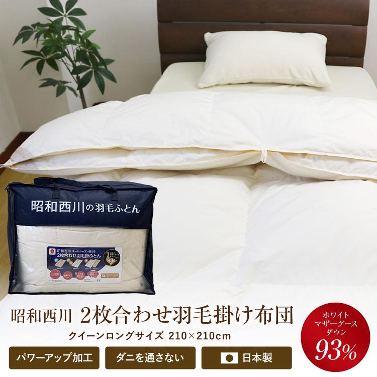 昭和西川 羽毛布団 2枚合わせ クイーンロング 210×210cm ホワイト